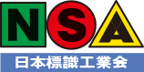 日本標識工業会